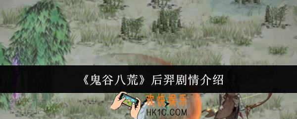 鬼谷八荒后羿剧情是什么
