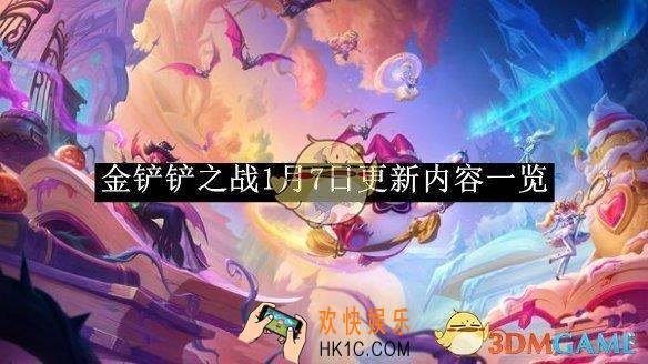 金铲铲之战1月7日更新内容一览