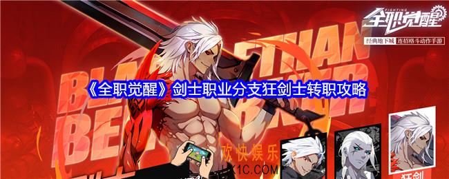 全职觉醒剑士职业分支狂剑士转职攻略