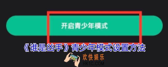 谁是凶手怎么设置青少年模式