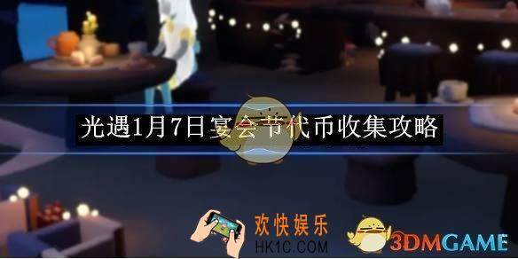 光遇1月7日宴会节代币收集攻略