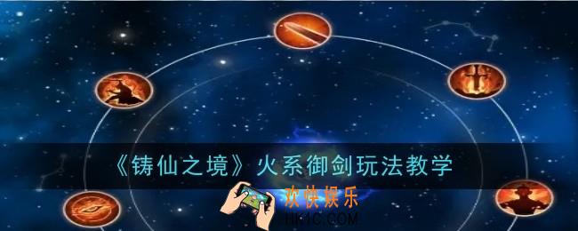 铸仙之境火系御剑玩法是什么
