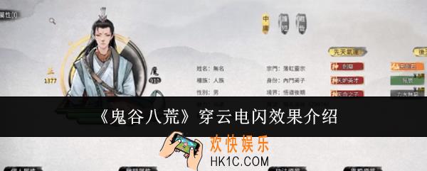 鬼谷八荒穿云电闪效果怎么样