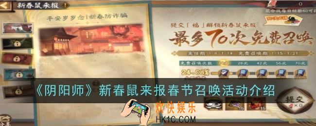 阴阳师新春鼠来报春节召唤活动是什么