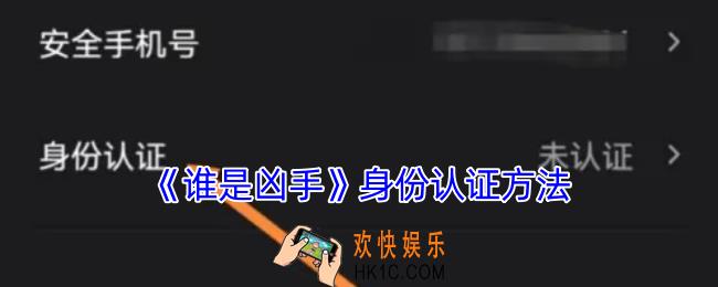 谁是凶手怎么认证身份