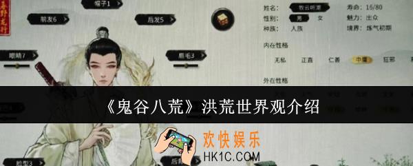 鬼谷八荒洪荒世界观怎么样