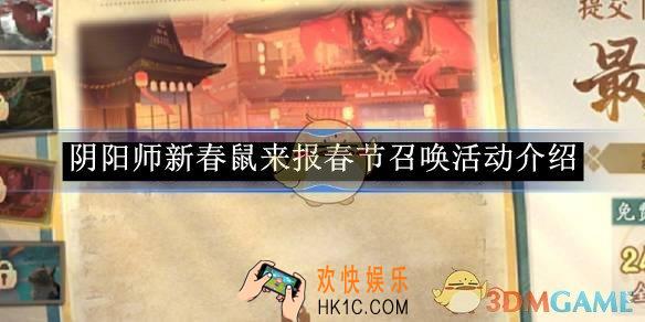 阴阳师新春鼠来报春节召唤活动介绍