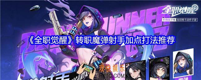 全职觉醒转职魔弹射手加点打法推荐
