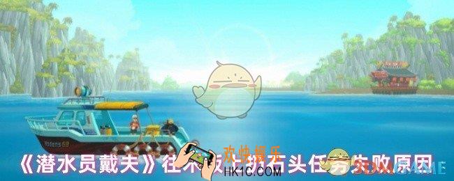 潜水员戴夫把石头扔到木板上没反应怎么办