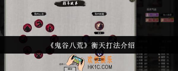鬼谷八荒衡天怎么打