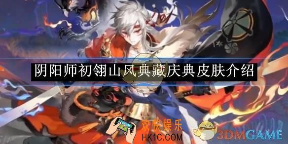 阴阳师初翎山风典藏庆典皮肤介绍