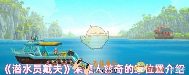 潜水员戴夫采藻人兹奇的家在哪里