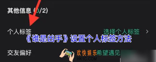 谁是凶手怎么设置个人标签