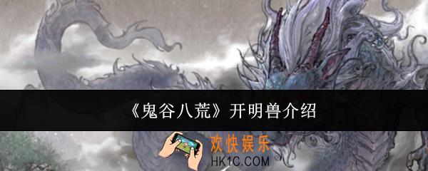 鬼谷八荒开明兽怎么样