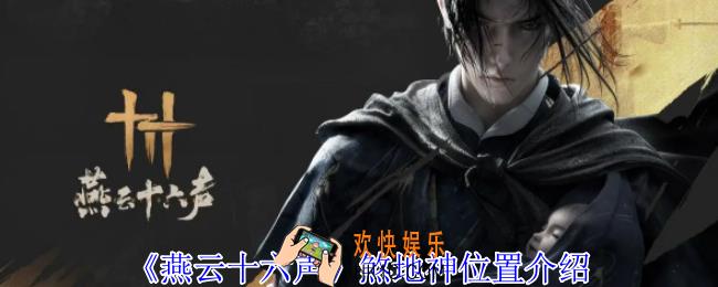 燕云十六声煞地神在哪里