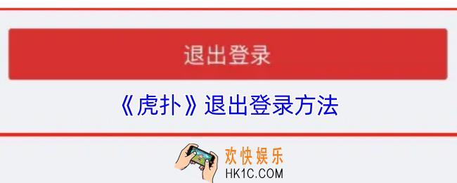虎扑怎么退出账号