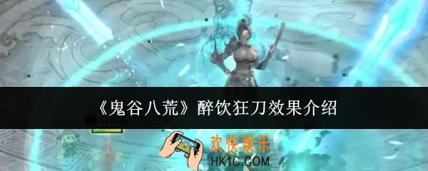 鬼谷八荒醉饮狂刀效果怎么样