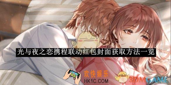 光与夜之恋携程联动红包封面获取方法一览