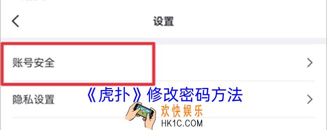 虎扑怎么改密码