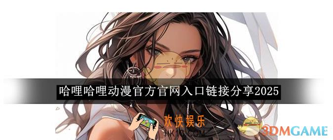哈哩哈哩动漫官方官网入口链接分享2025