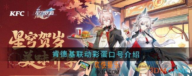 崩坏星穹铁道肯德基联动彩蛋口号是什么