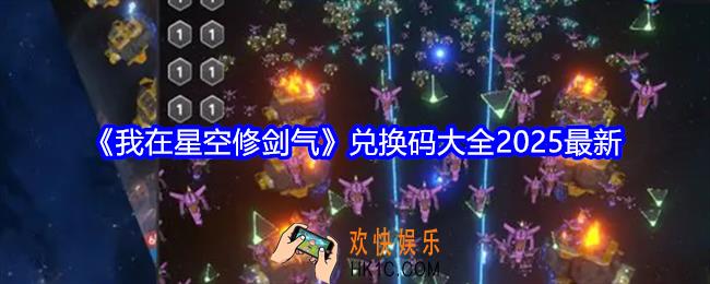 我在星空修剑气兑换码有哪些