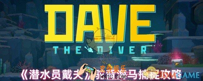 潜水员戴夫驼背海马在哪捉
