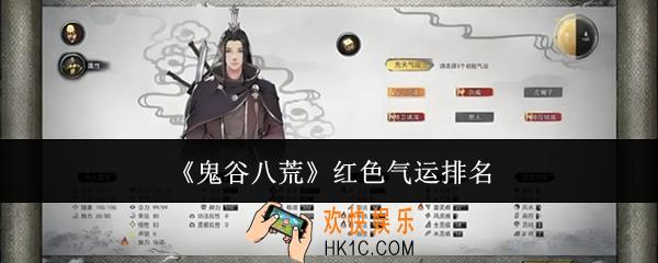 鬼谷八荒红色气运哪个好