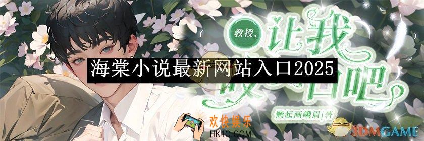 海棠小说最新网站入口2025