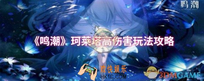 鸣潮珂莱塔怎么打出高伤害