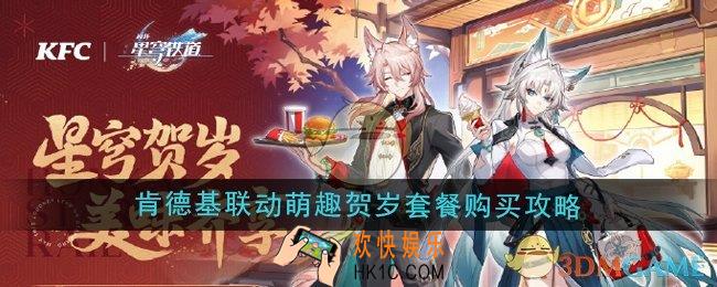 崩坏星穹铁道肯德基联动萌趣贺岁套餐怎么购买
