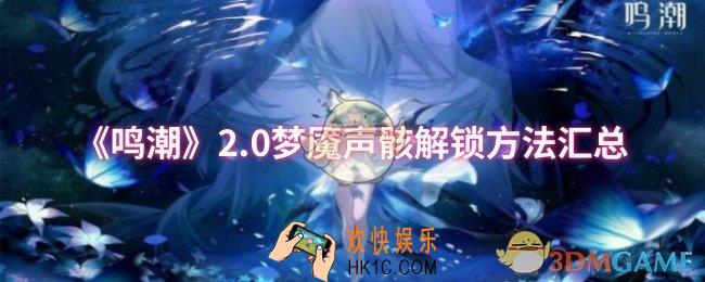 鸣潮2.0梦魇声骸怎么解锁
