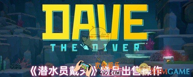 潜水员戴夫物品怎么出售