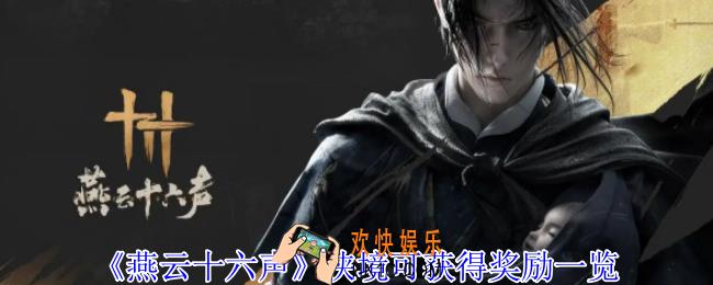 燕云十六声侠境有什么奖励