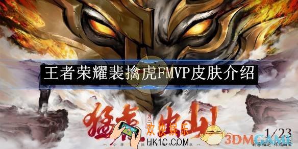 王者荣耀裴擒虎FMVP皮肤介绍