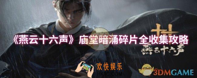 燕云十六声庙堂暗涌碎片位置在哪