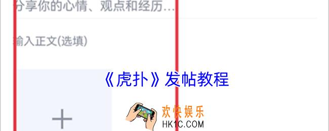 虎扑怎么发帖