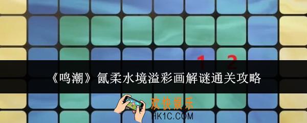 鸣潮氤柔水境溢彩画解谜怎么通关