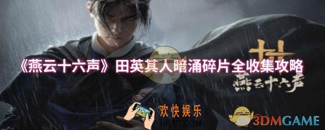 燕云十六声田英其人暗涌碎片在哪收集
