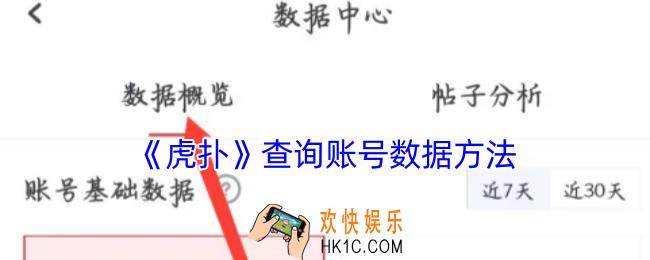 虎扑怎么看账号数据