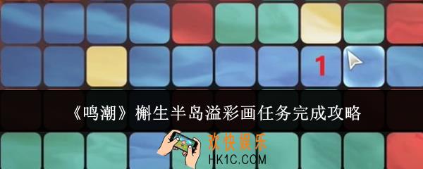 鸣潮槲生半岛溢彩画任务怎么完成