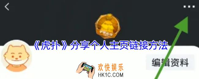 虎扑怎么分享主页链接