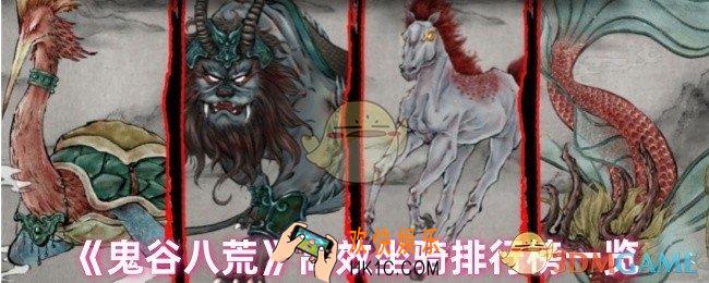 鬼谷八荒哪种坐骑快