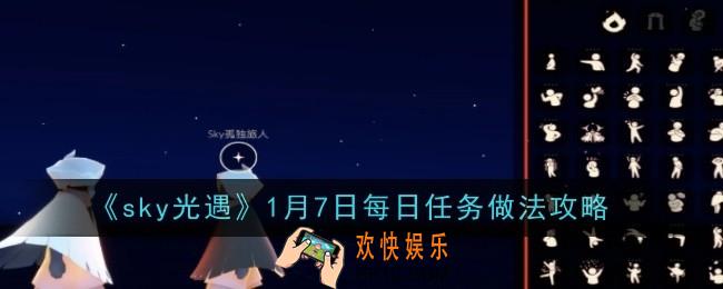 光遇1月7日每日任务做法是什么