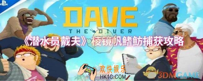 潜水员戴夫棱镜帆鳍鲂怎么捕获