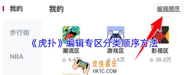 虎扑怎么调整频道顺序