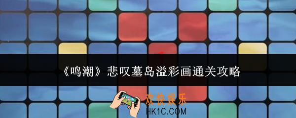 鸣潮悲叹墓岛溢彩画怎么通关