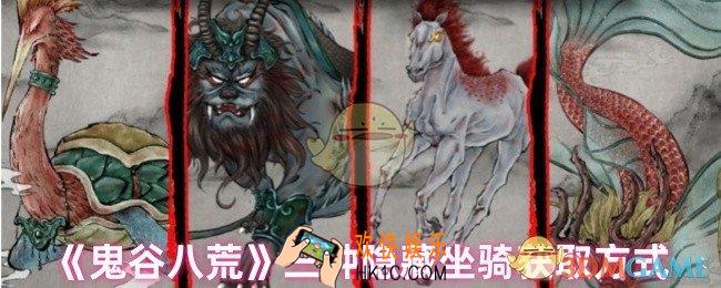 鬼谷八荒有哪些隐藏坐骑
