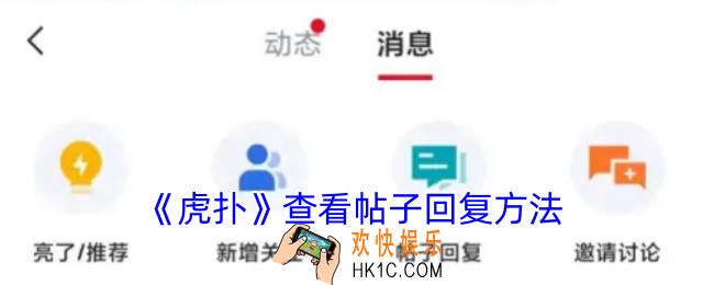 虎扑怎么看回复