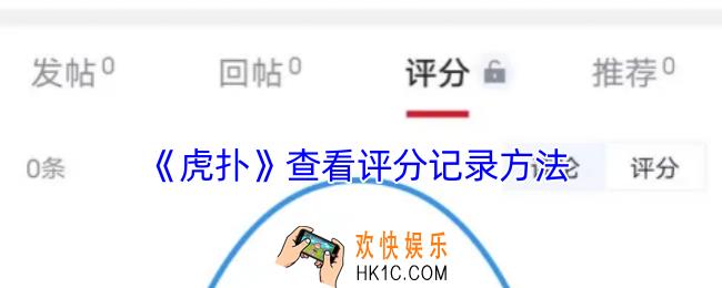 虎扑怎么看评分记录